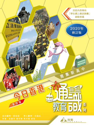 《雅集新高中通識教育系列》單元二：今日香港(第四版) (2020年修訂版)