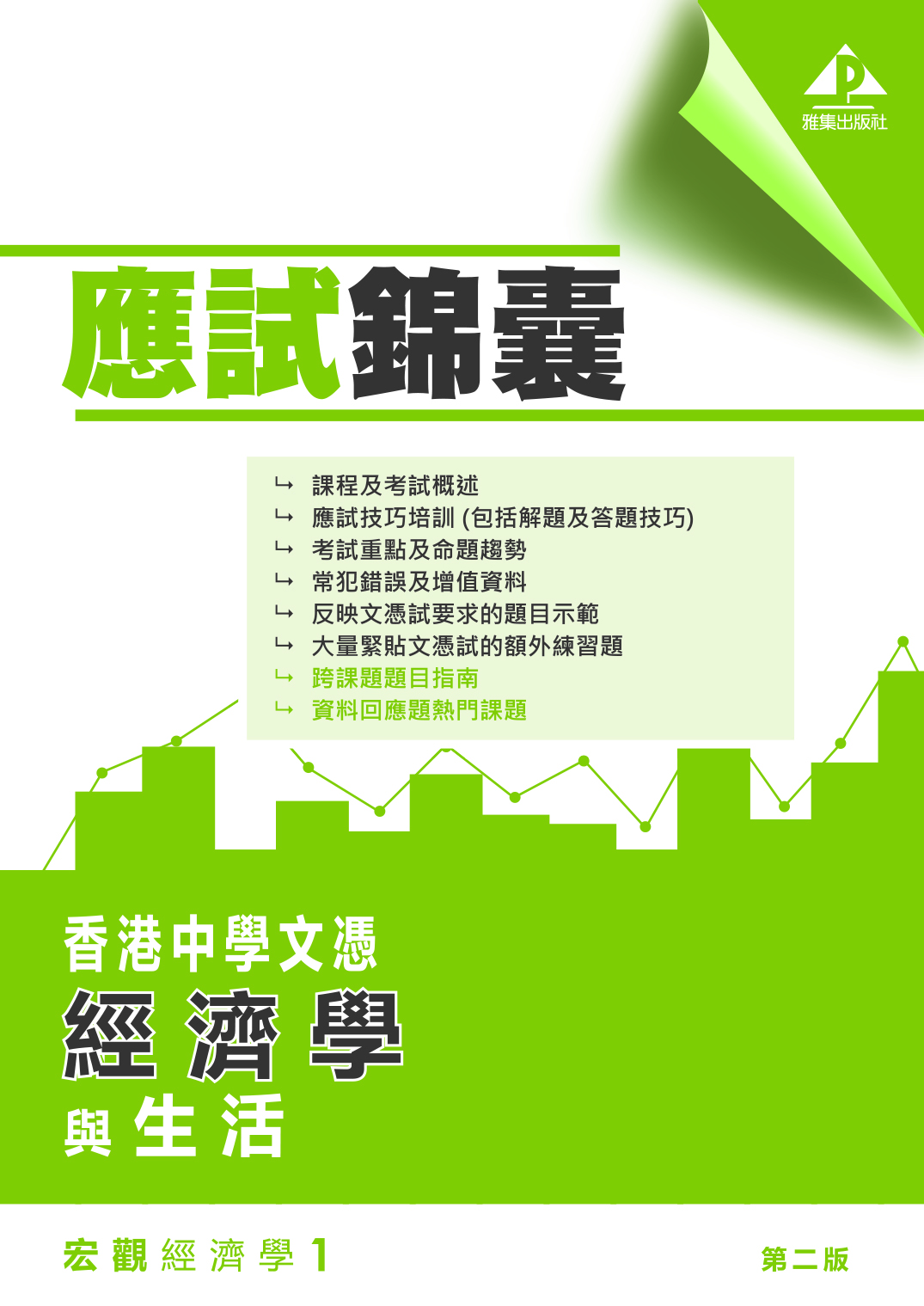 香港中學文憑 經濟學與生活（第二版）宏觀經濟學 1「應試錦囊」