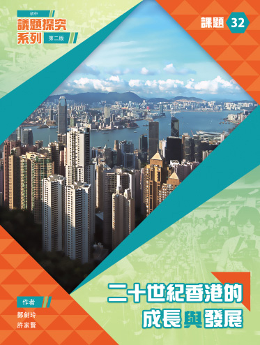 初中議題探究系列(第二版) 課題 32 – 二十世紀香港的成長和發展 (第二版) (2015年版)