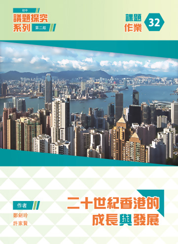 初中議題探究系列(第二版) 課題 32 – 二十世紀香港的成長與發展 (第二版) – 作業 (2015年版)