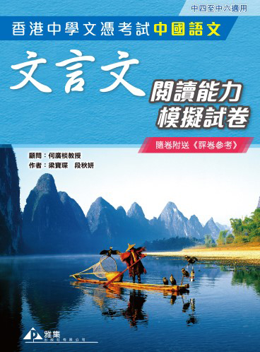 香港中學文憑考試 中國語文 文言文閱讀能力模擬試卷（隨卷附送《評卷參考》）
