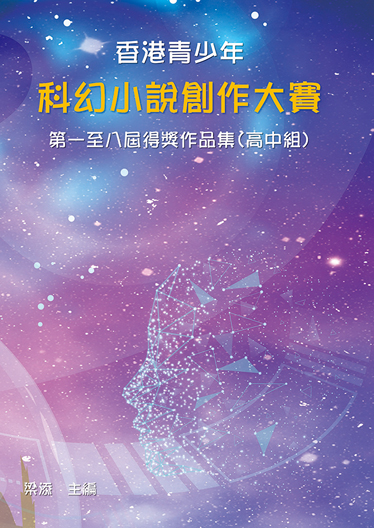 《香港青少年科幻小說創作大賽》第一至八屆得獎作品集（高中組）