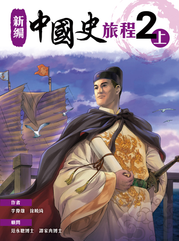 新編中國史旅程 2上 (2021年版)