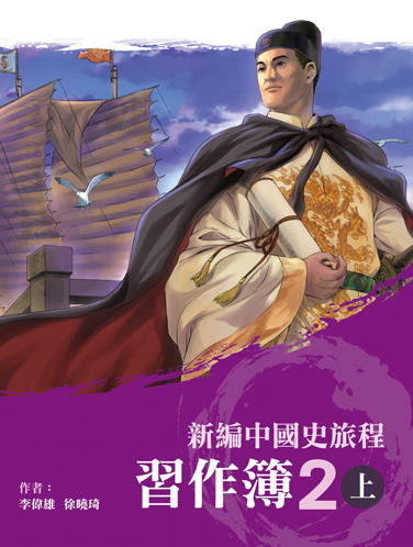 新編中國史旅程 習作簿 2上 (2021年版)
