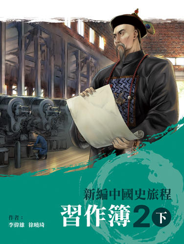 新編中國史旅程 習作簿 2下 (2021年版)