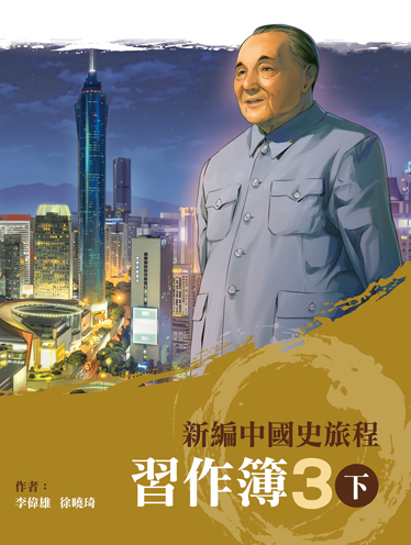 新編中國史旅程 習作簿 3下 (2022年版)