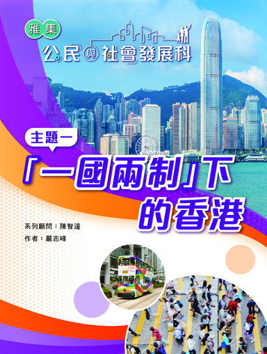 雅集公民與社會發展科 主題一：「一國兩制」下的香港