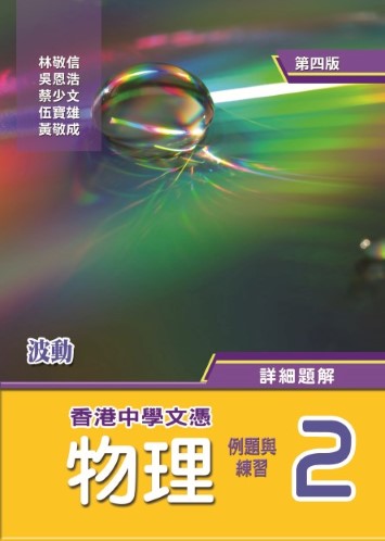 香港中學文憑 物理－例題與練習 2 (第四版) (必修部分) (附送詳細題解)