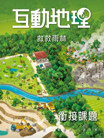 互動地理 銜接課題 – 救救雨林 (2018年版)