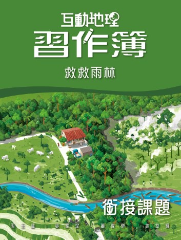 互動地理 銜接課題 – 救救雨林 習作簿 (2018年版)