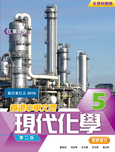 香港中學文憑 現代化學 5 工業化學 (化學科適用) (2014年第二版, 2019年重印兼訂正)