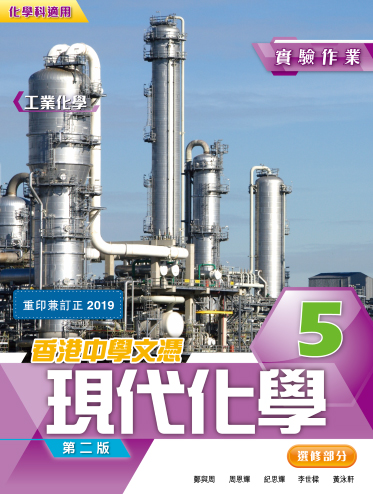 香港中學文憑 現代化學 實驗作業 5 工業化學 (化學科適用) (2015年第二版, 2019年重印兼訂正)