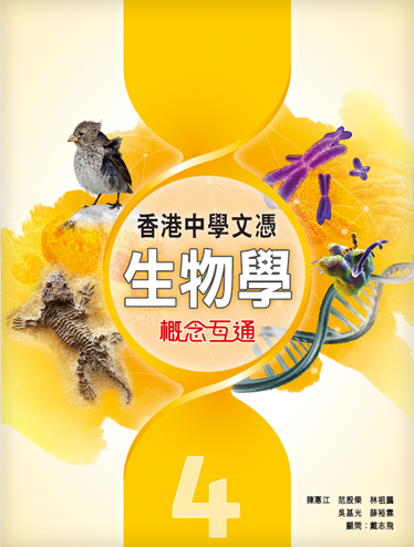 香港中學文憑生物學: 概念互通 4 (2019年版)