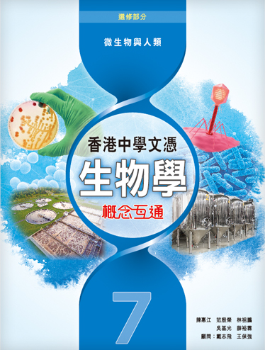 香港中學文憑生物學: 概念互通 7 (2019年版)