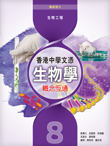 香港中學文憑生物學: 概念互通 8 (2019年版)