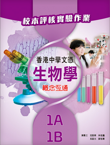 香港中學文憑生物學: 概念互通 校本評核實驗作業 1A, 1B (2019年版)