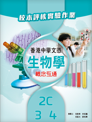 香港中學文憑生物學: 概念互通 校本評核實驗作業 2C, 3, 4 (2019年版)