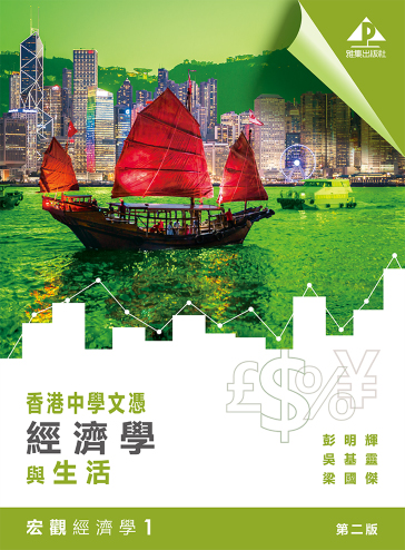 香港中學文憑 經濟學與生活 宏觀經濟學 1 (2019年第二版)
