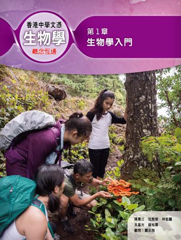 香港中學文憑生物學: 概念互通 第 1 章 生物學入門 (2019年版)