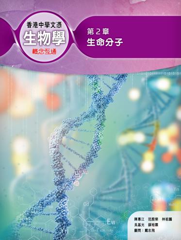 香港中學文憑生物學: 概念互通 第 2 章 生命分子 (2019年版)