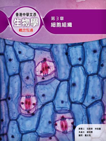 香港中學文憑生物學: 概念互通 第 3 章 細胞組織 (2019年版)
