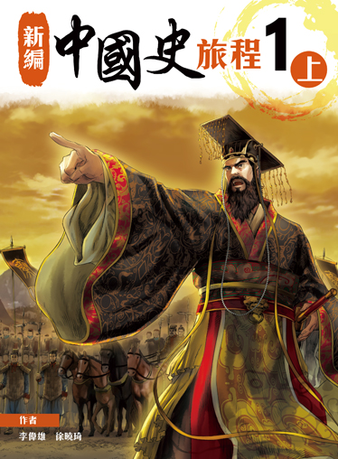 新編中國史旅程 1上 (2020年版)