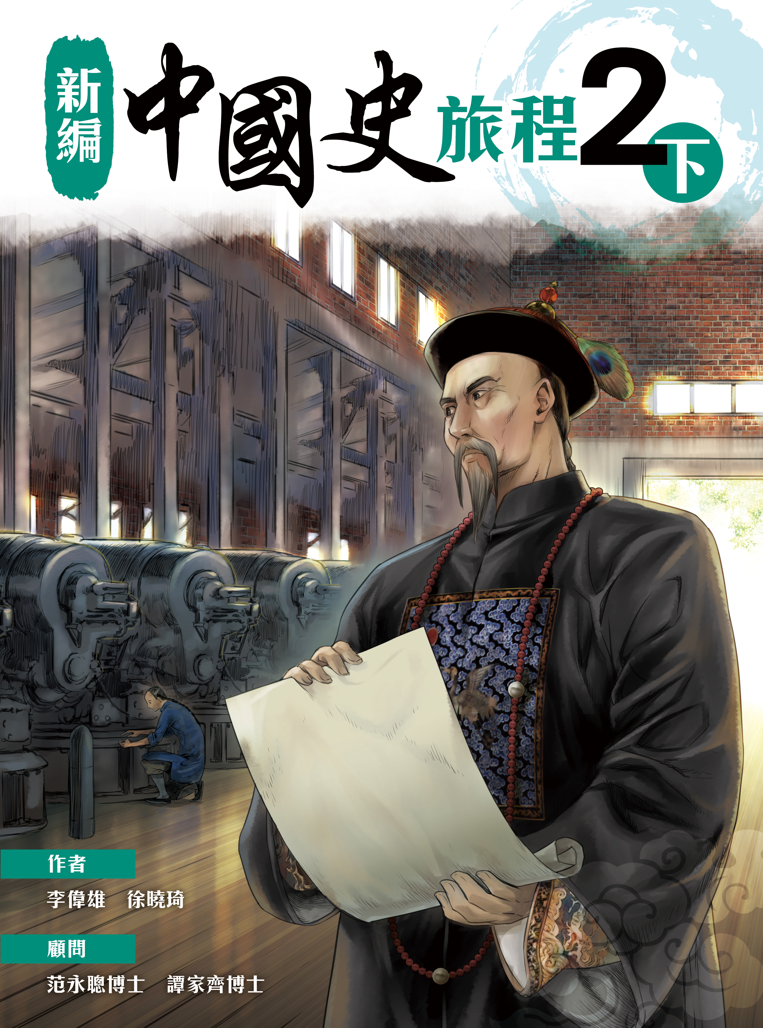 新編中國史旅程2下 (2021年版)