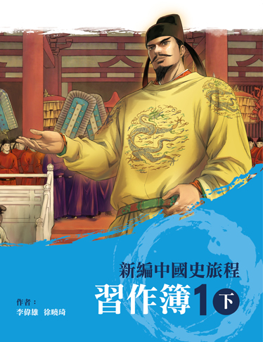 新編中國史旅程 習作簿 1下 (2020年版)
