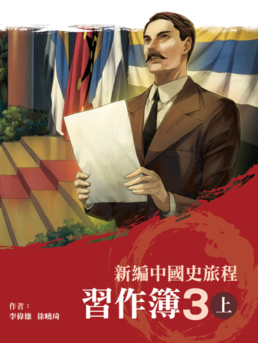 新編中國史旅程 習作簿 3上 (2022年版)