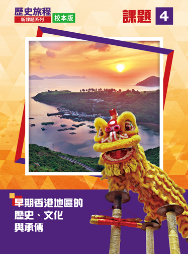 歷史旅程 - 新課題系列 (校本版) 課題 4 - 早期香港地區的歷史、文化與承傳 (2020年版)