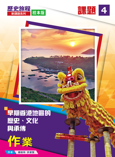 歷史旅程 - 新課題系列 (校本版) 課題 4 - 早期香港地區的歷史、文化與承傳 作業 (2020年版)