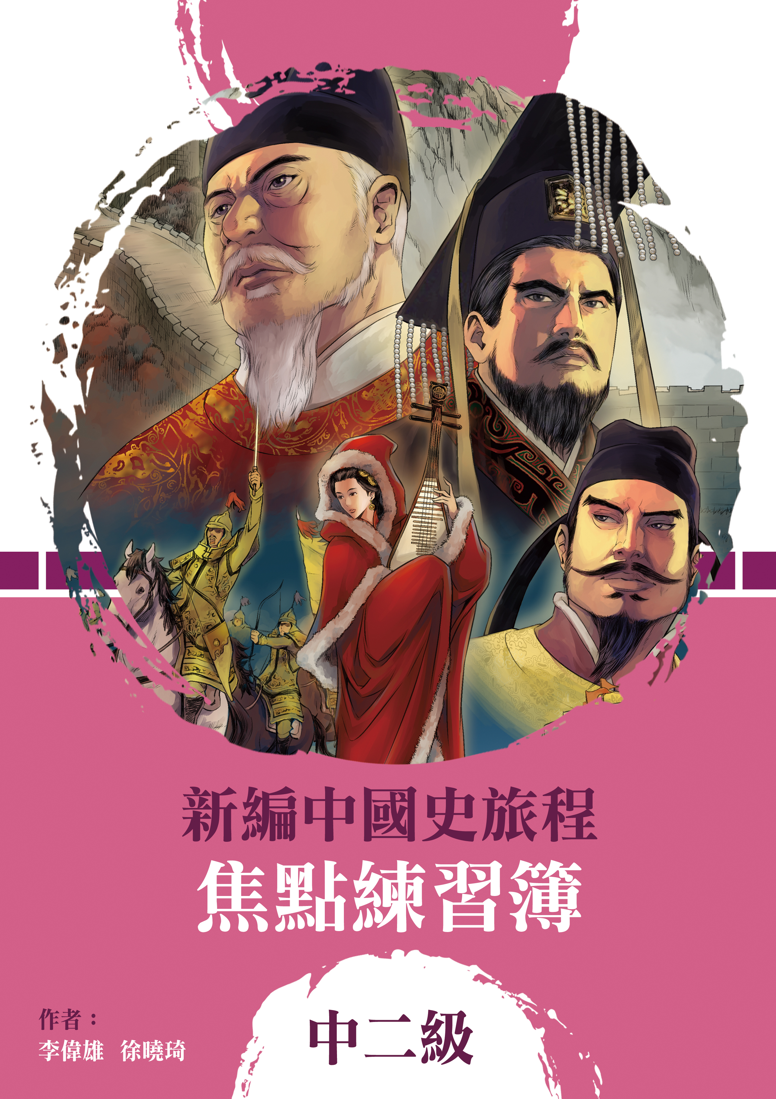 新編中國史旅程 焦點練習簿 中二級 (2021年版)