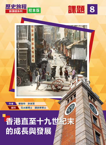 歷史旅程 - 新課題系列 (校本版) 課題 8 - 香港直至十九世紀末的成長與發展 (2021年版)