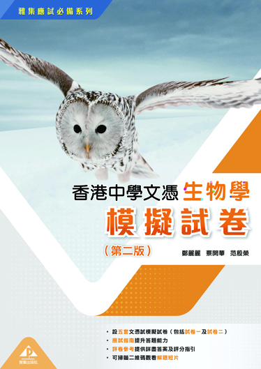 雅集應試必備系列: 香港中學文憑生物學模擬試卷 (2022年第二版)