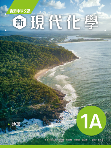 香港中學文憑 新現代化學 1A (必修部分) (2022年版)