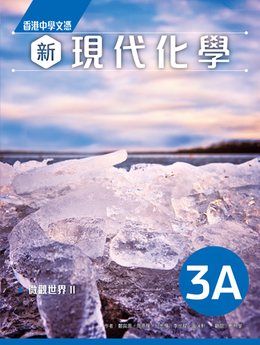 香港中學文憑 新現代化學 3A (必修部分) (2022年版)