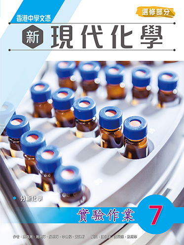 香港中學文憑 新現代化學 實驗作業 7 (選修部分) (2023年版)