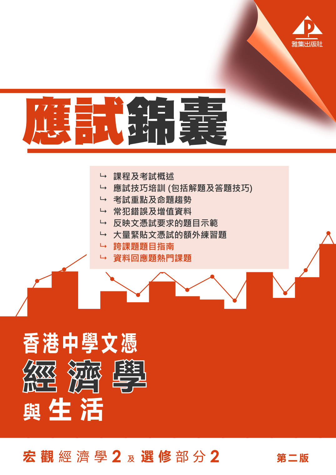 香港中學文憑 經濟學與生活（第二版）宏觀經濟學 2 及選修部分 2「應試錦囊」