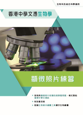 香港中學文憑生物學 顯微照片練習 (2017年版)