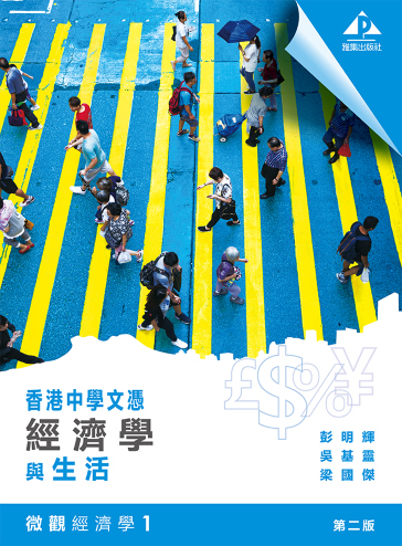 香港中學文憑 經濟學與生活 微觀經濟學 1 (2019年第二版)