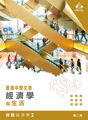 香港中學文憑 經濟學與生活 微觀經濟學 2 (2019年第二版)