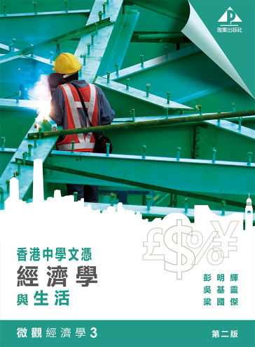 香港中學文憑 經濟學與生活 微觀經濟學 3 (2019年第二版)