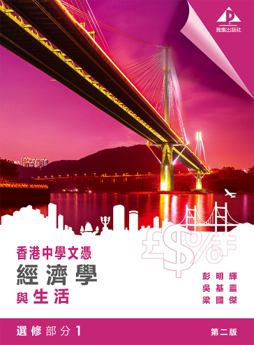 香港中學文憑 經濟學與生活 選修部分 1 (2019年第二版)