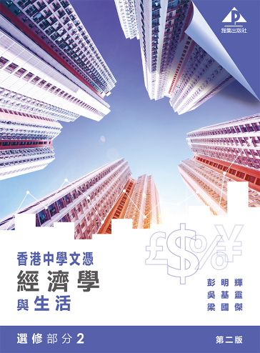 香港中學文憑 經濟學與生活 選修部分 2 (2019年第二版)