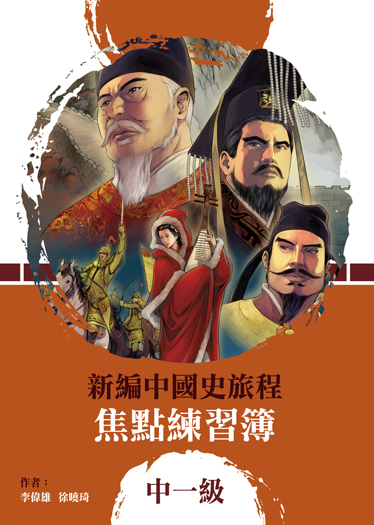 新編中國史旅程 焦點練習簿 中一級 (2020年版)