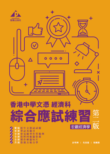 香港中學文憑 經濟科 綜合應試練習 – 宏觀經濟學 (2021年二版)