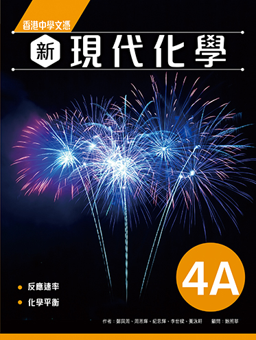 香港中學文憑 新現代化學 4A (必修部分) (2023年版)