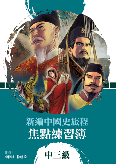 新編中國史旅程 焦點練習簿 中三級 (2022年版)